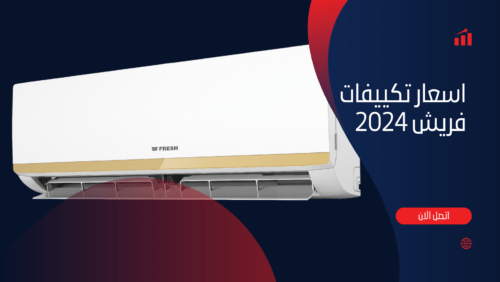 اسعار تكييفات فريش 2024 في