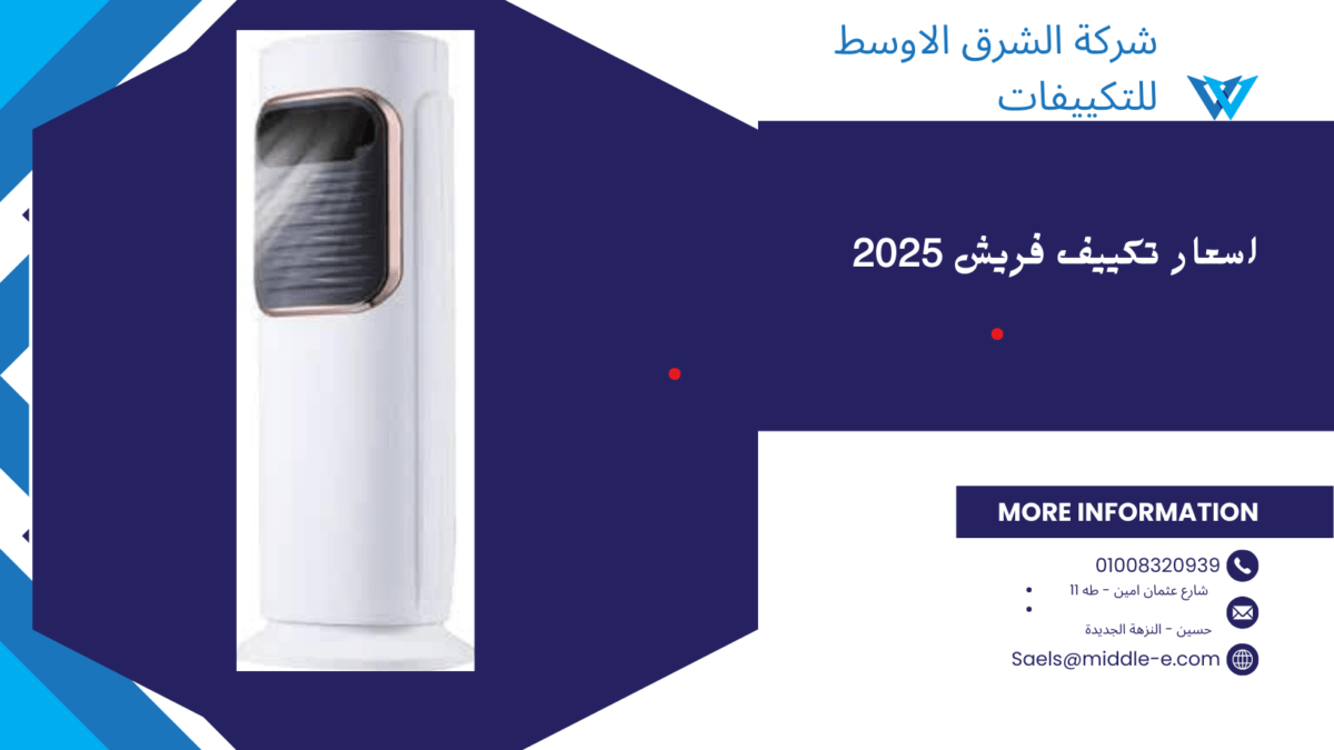 اسعار مبرد الهواء فريش الصحراوي 2025