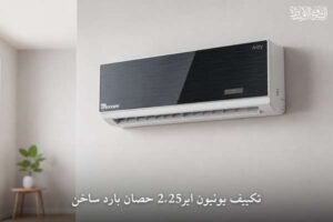 تكييف يونيون اير2.25 حصان بارد ساخن