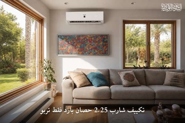 تكييف شارب 2.25 حصان بارد فقط تربو